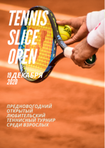 Теннисный турнир по большому теннису 2020