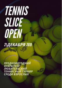 Теннисный турнир по большому теннису 2019